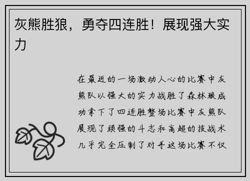 灰熊胜狼，勇夺四连胜！展现强大实力