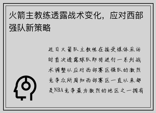 火箭主教练透露战术变化，应对西部强队新策略