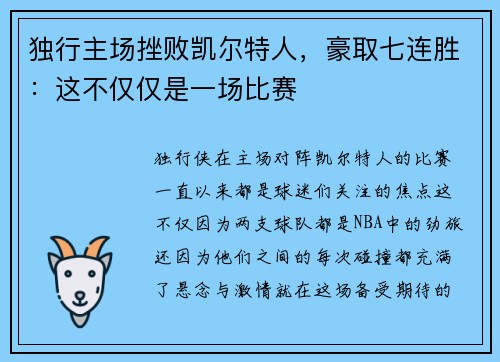 独行主场挫败凯尔特人，豪取七连胜：这不仅仅是一场比赛