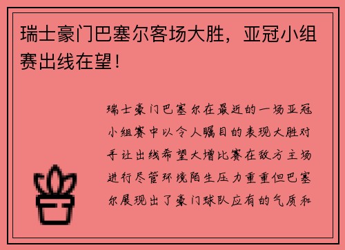 瑞士豪门巴塞尔客场大胜，亚冠小组赛出线在望！