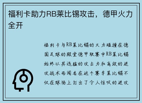 福利卡助力RB莱比锡攻击，德甲火力全开