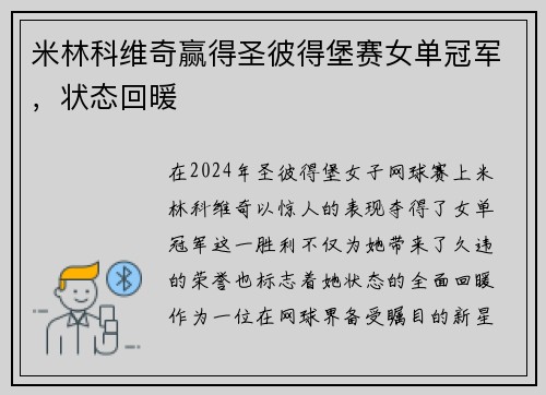 米林科维奇赢得圣彼得堡赛女单冠军,状态回暖