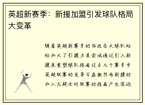 英超新赛季：新援加盟引发球队格局大变革