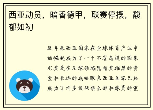 西亚动员，暗香德甲，联赛停摆，馥郁如初