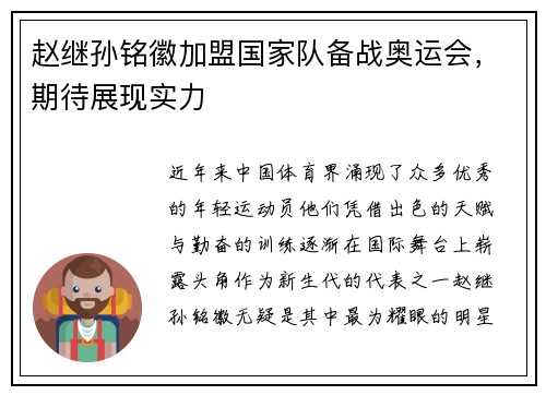赵继孙铭徽加盟国家队备战奥运会,期待展现实力