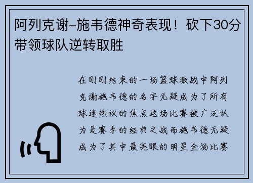 阿列克谢-施韦德神奇表现!砍下30分带领球队逆转取胜