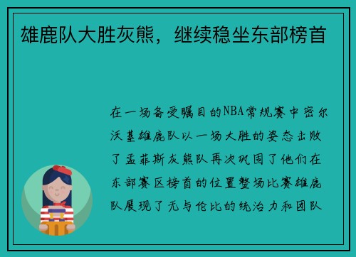 雄鹿队大胜灰熊,继续稳坐东部榜首