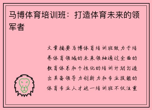 马博体育培训班:打造体育未来的领军者
