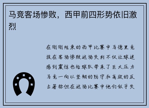马竞客场惨败，西甲前四形势依旧激烈