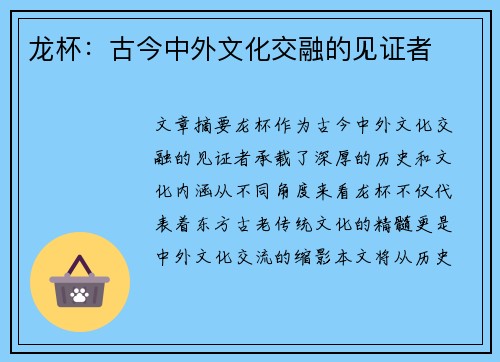 龙杯：古今中外文化交融的见证者